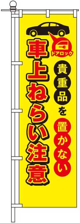 車上ねらい注意