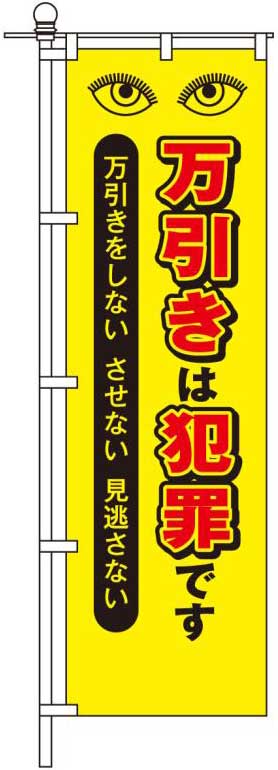 万引きは犯罪です