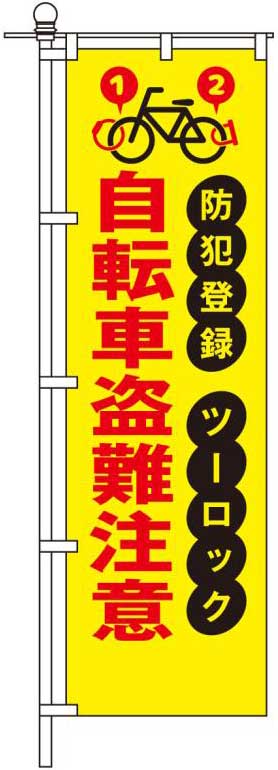 自転車盗難注意