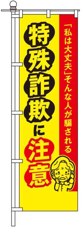 特殊詐欺に注意