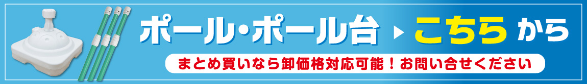 ポール・ポール台のご購入をお考えの方はこちらのページへ