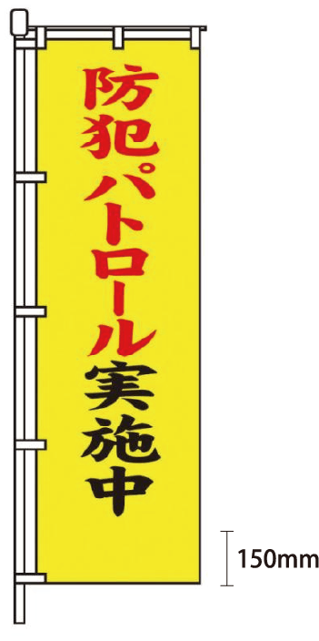 のぼりの下部に名入れ可能です（高さ150mm）