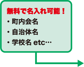 学校名など無料で名入れ可能！