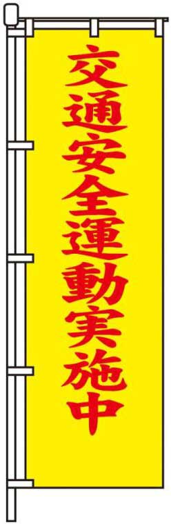 交通安全運動実施中