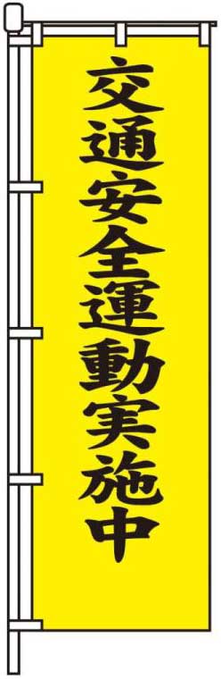 交通安全運動実施中