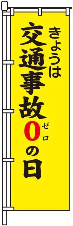 きょうは交通事故0の日