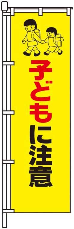子どもに注意