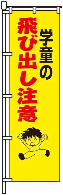 学童の飛び出し注意