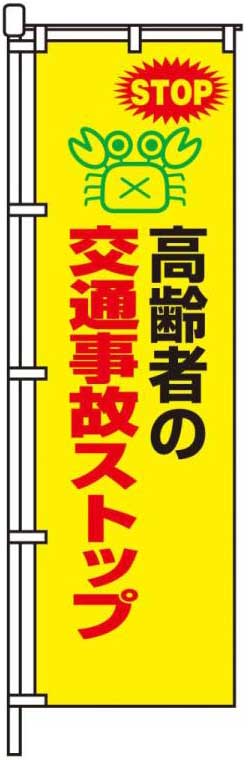 高齢者の交通事故ストップ