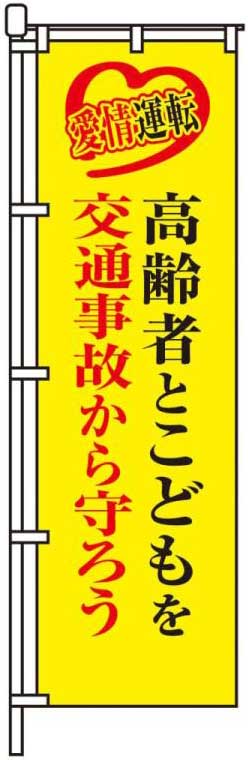 高齢者とこどもを交通事故から守ろう