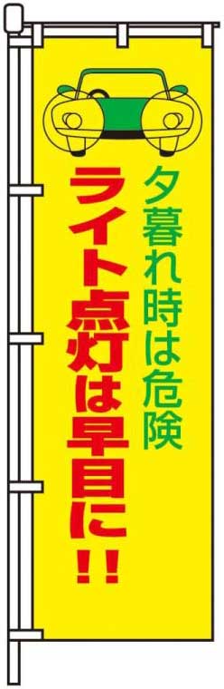 夕暮れ時は危険 ライト点灯は早目に！