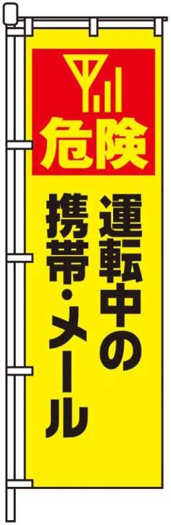 危険 運転中の携帯・メール