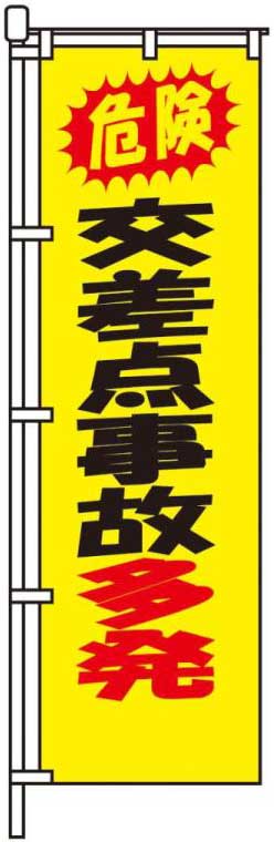 交差点事故多発