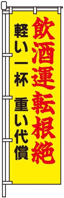 飲酒運転根絶軽い一杯重い代償