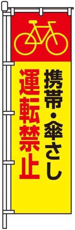 携帯・傘さし運転禁止