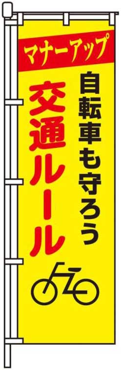 自転車も守ろう交通ルール