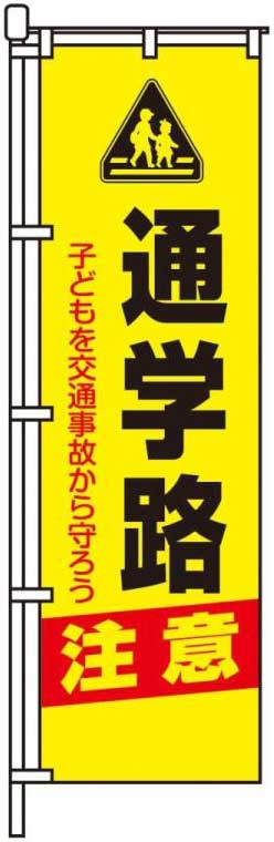 通学路注意