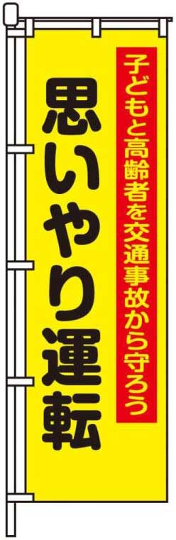 思いやり運転