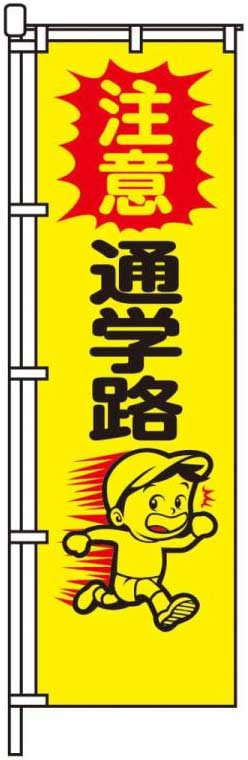 注意 通学路