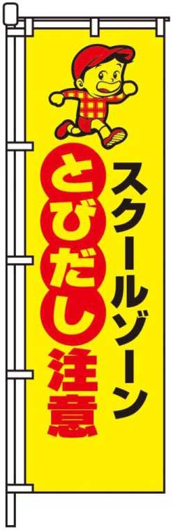 スクールゾーンとびだし注意