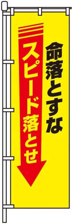 命落とすなスピード落とせ