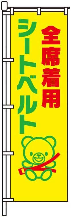 全席着用シートベルト