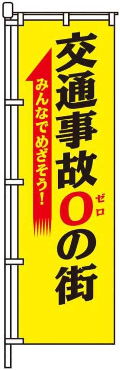 交通事故0の街