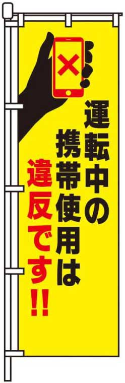 運転中の携帯使用は違反です