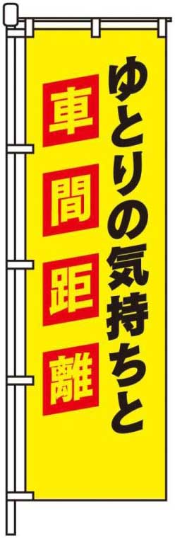 ゆとりの気持ちと車間距離