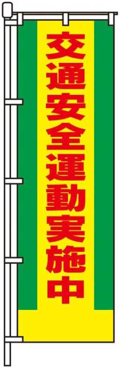交通安全運動実施中
