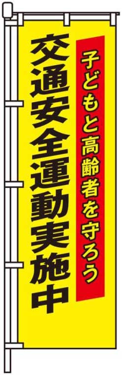 交通安全運動実施中