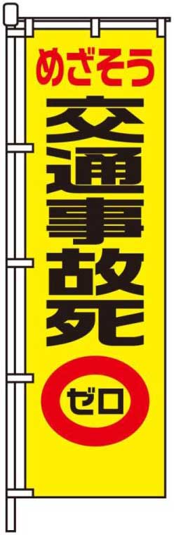 めざそう交通事故0