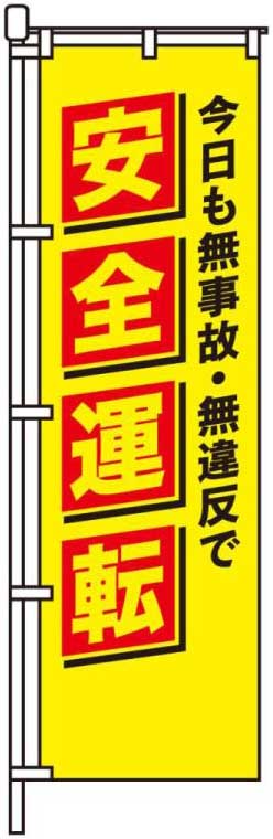 今日も無事故・無違反で安全運転
