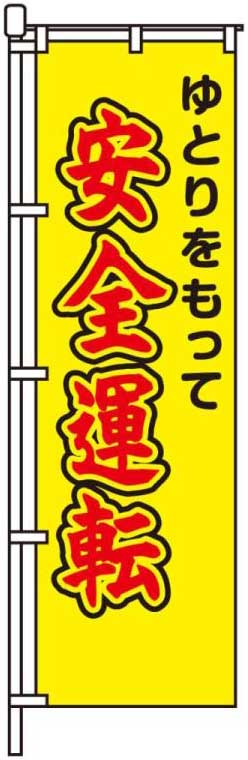 ゆとりをもって安全運転