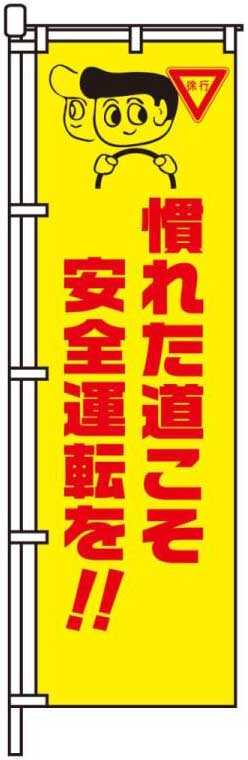 慣れた道こそ安全運転を！