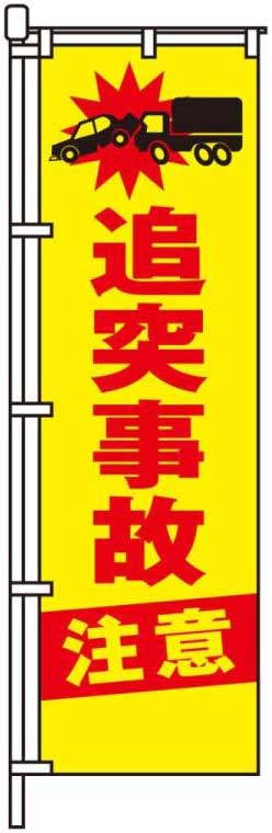 追突事故注意