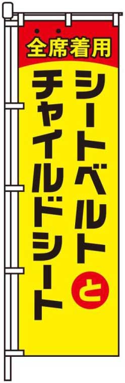 全席着用シートベルトとチャイルドシート