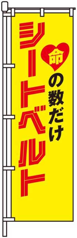 命の数だけシートベルト