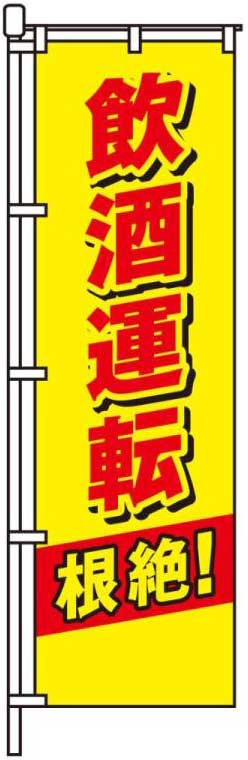 飲酒運転根絶