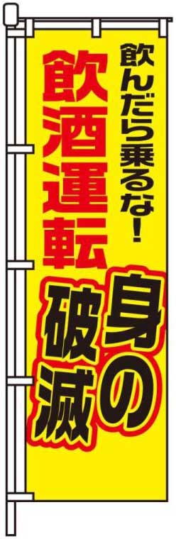 飲んだら乗るな！飲酒運転身の破滅
