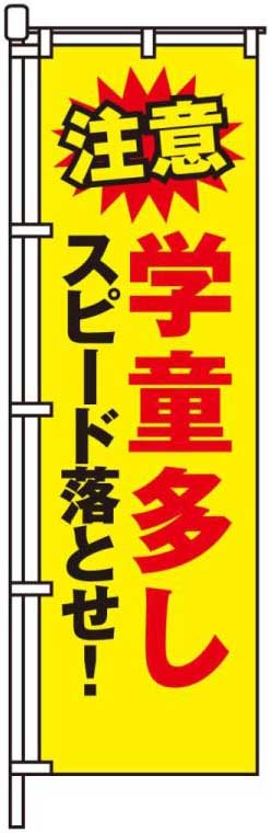 学童多しスピード落とせ！