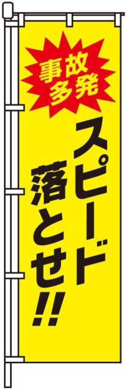 事故多発スピード落とせ！