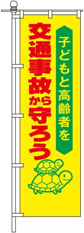 子どもと高齢者を交通事故から守ろう
