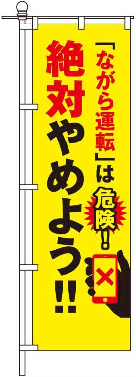 「ながら運転」は危険！絶対やめよう！