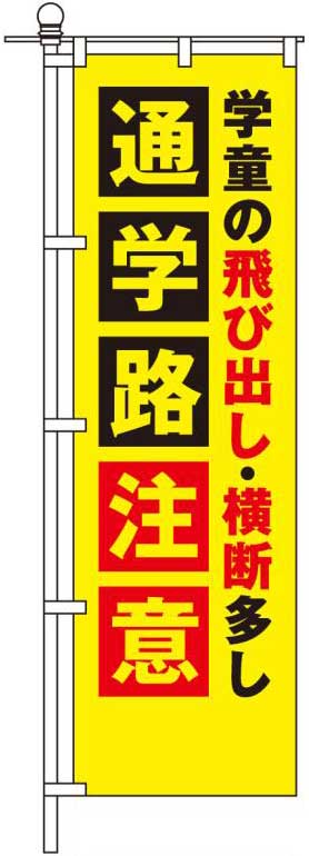 学童の飛び出し・横断多し 通学路注意