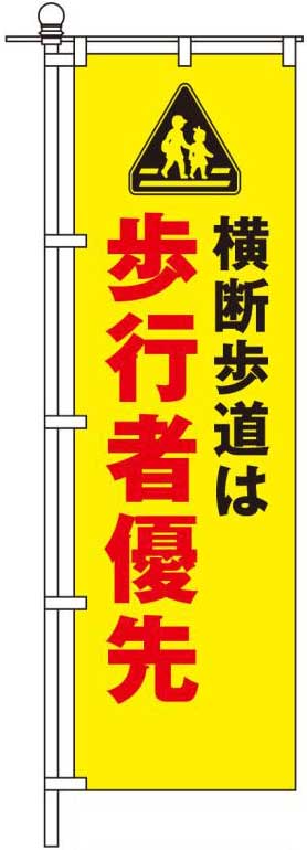 横断歩道は歩行者優先