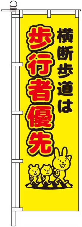 横断歩道は歩行者優先