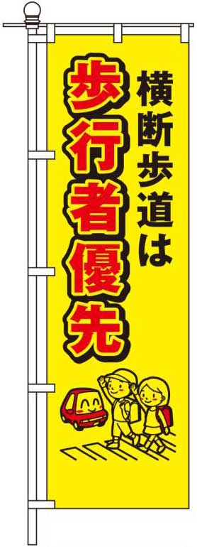 横断歩道は歩行者優先