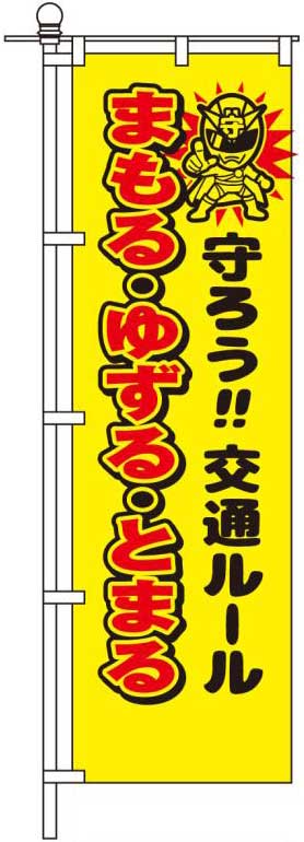 守ろう！！交通ルール まもる・ゆずる・とまる