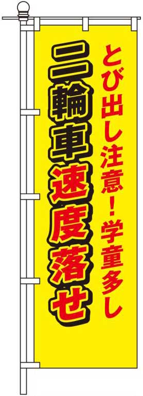 とび出し注意！学童多し